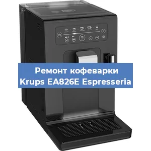 Ремонт заварочного блока на кофемашине Krups EA826E Espresseria в Тюмени